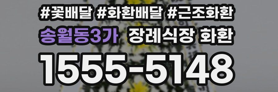 송월동3가 장례식장 화환
