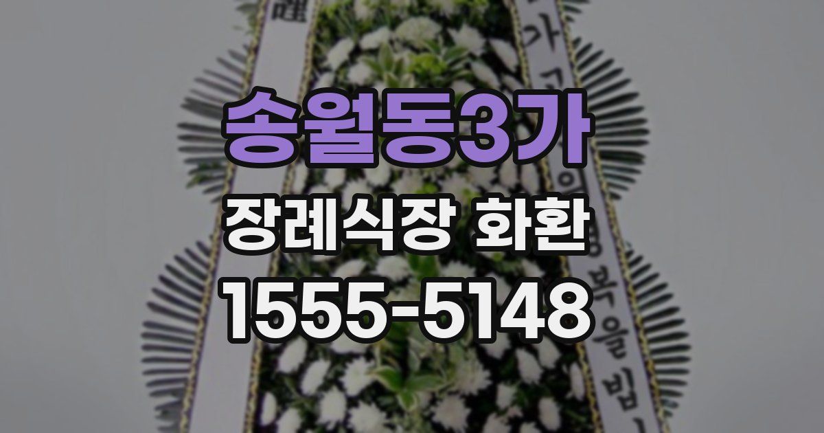 송월동3가 장례식장 화환