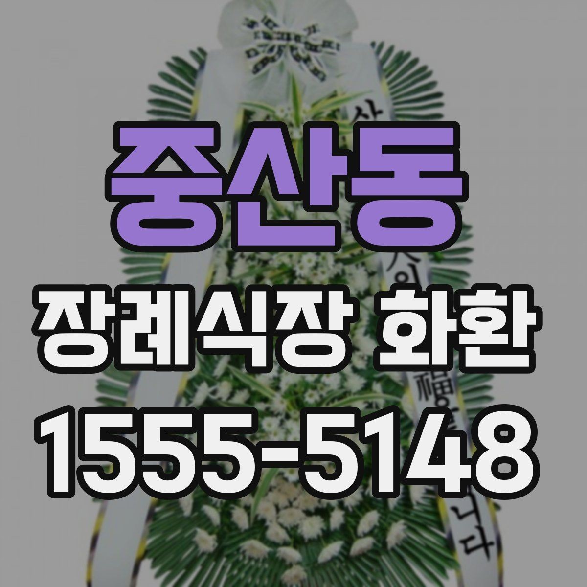 중산동 장례식장 화환 접수 전 장례식장 규정을 확인해야 하는 이유