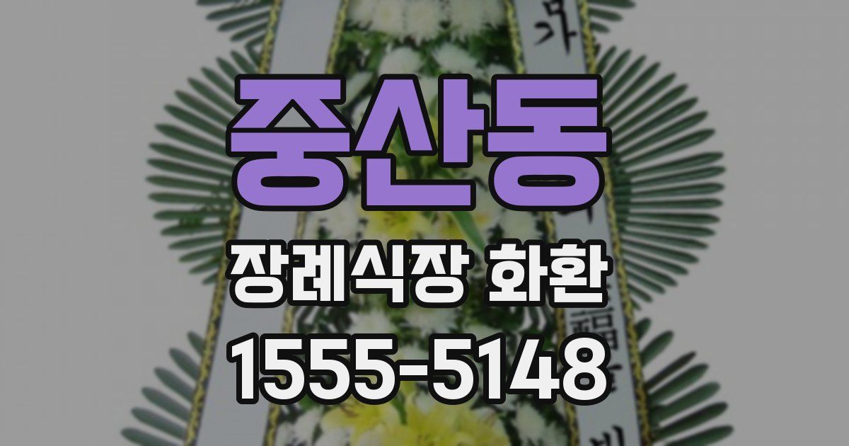 중산동 장례식장 화환