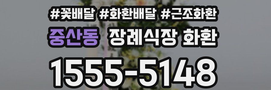 중산동 장례식장 화환