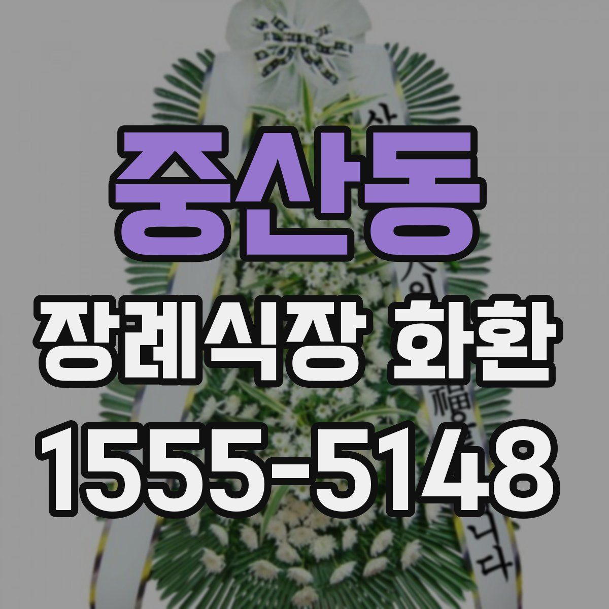 중산동 장례식장 화환