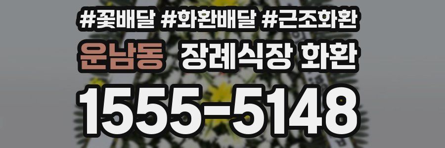 운남동 장례식장 화환
