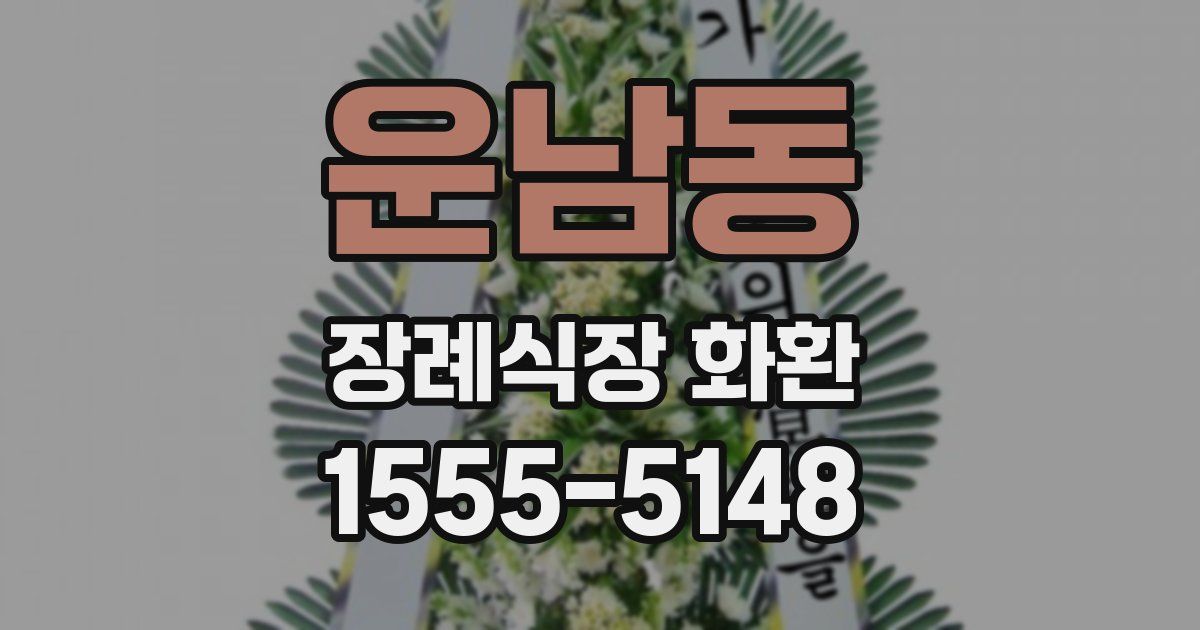 운남동 장례식장 화환