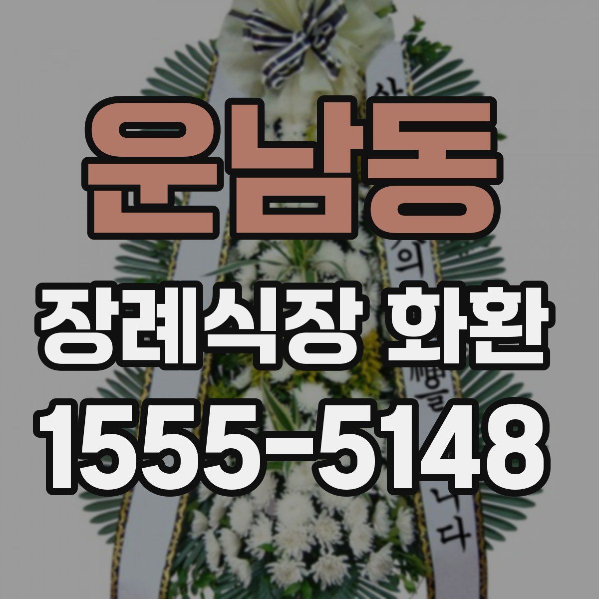 운남동 장례식장 화환