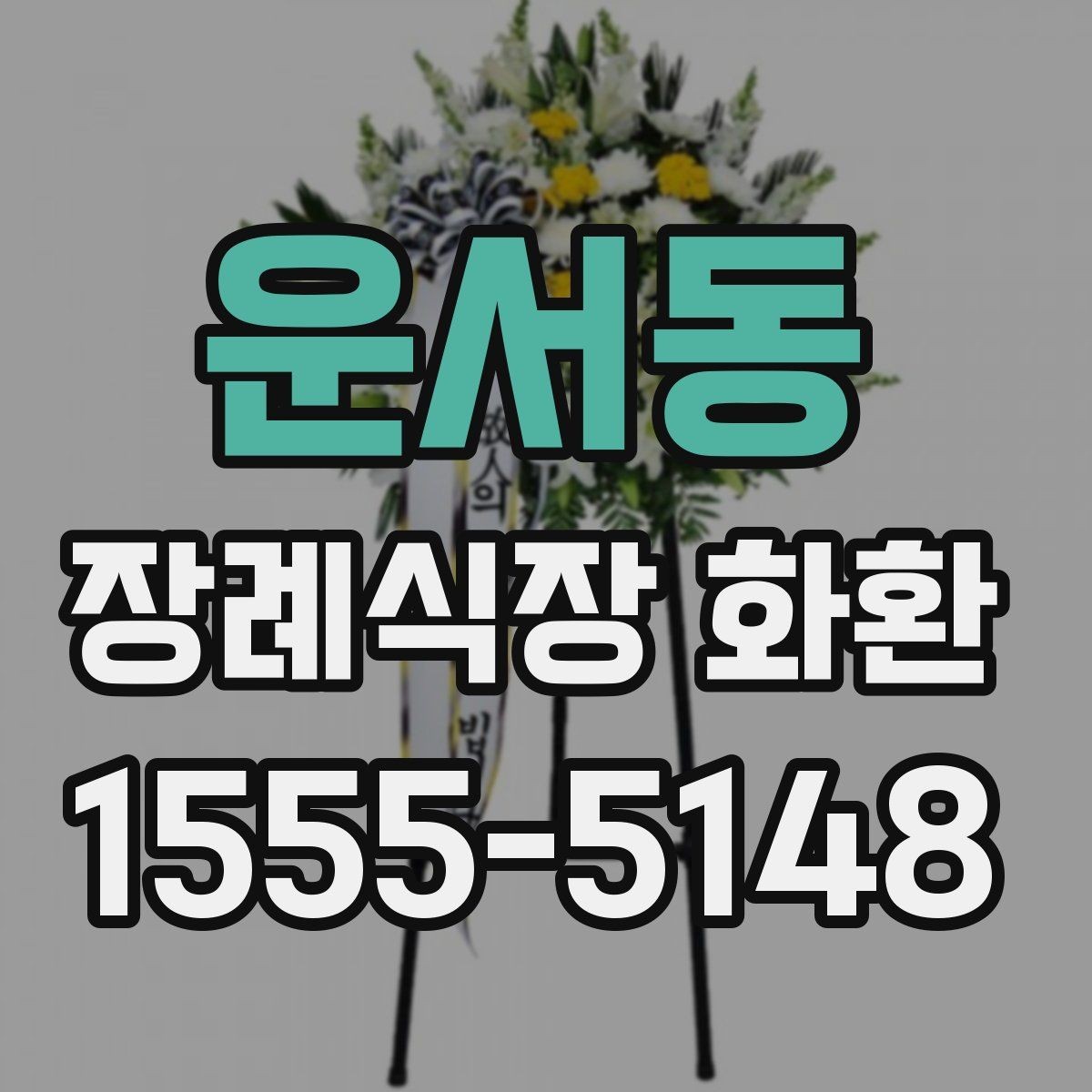 운서동 장례식장 화환 준비 중 놓치기 쉬운 배송 정보