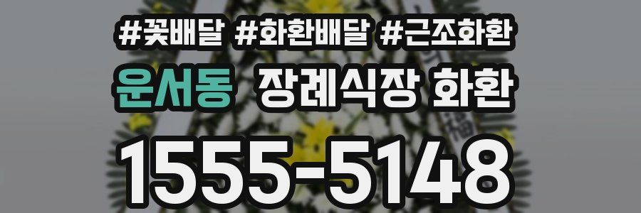 운서동 장례식장 화환