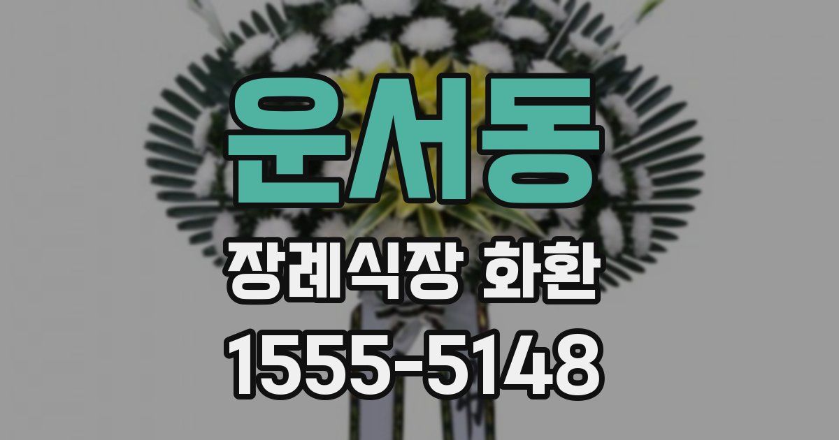 운서동 장례식장 화환