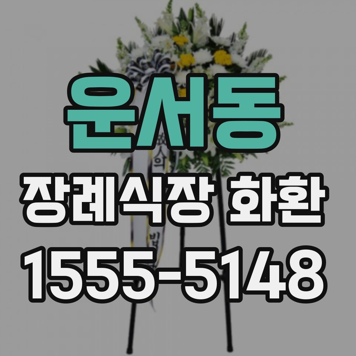 운서동 장례식장 화환