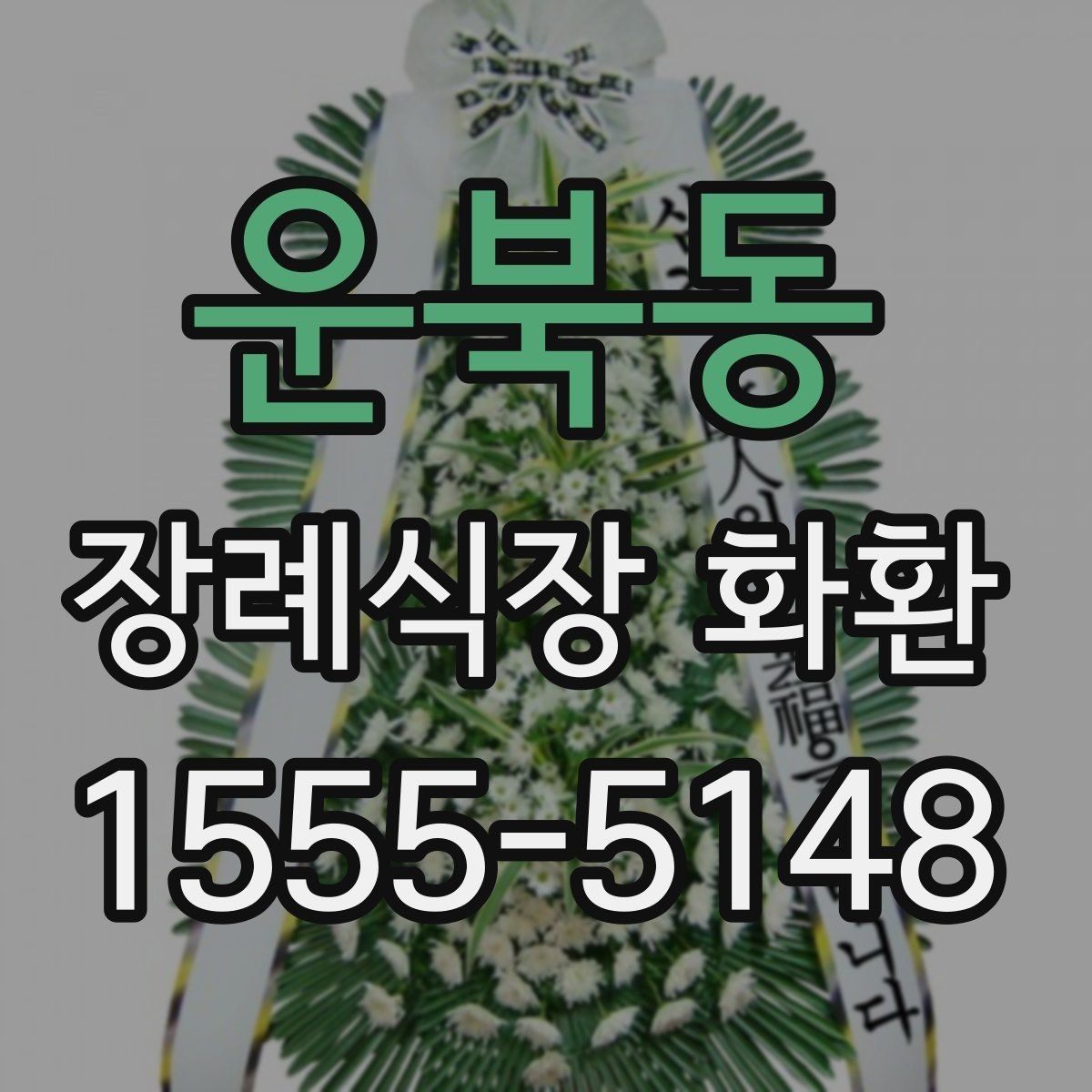 운북동 장례식장 화환 주문 과정에서 자주 놓치는 부분