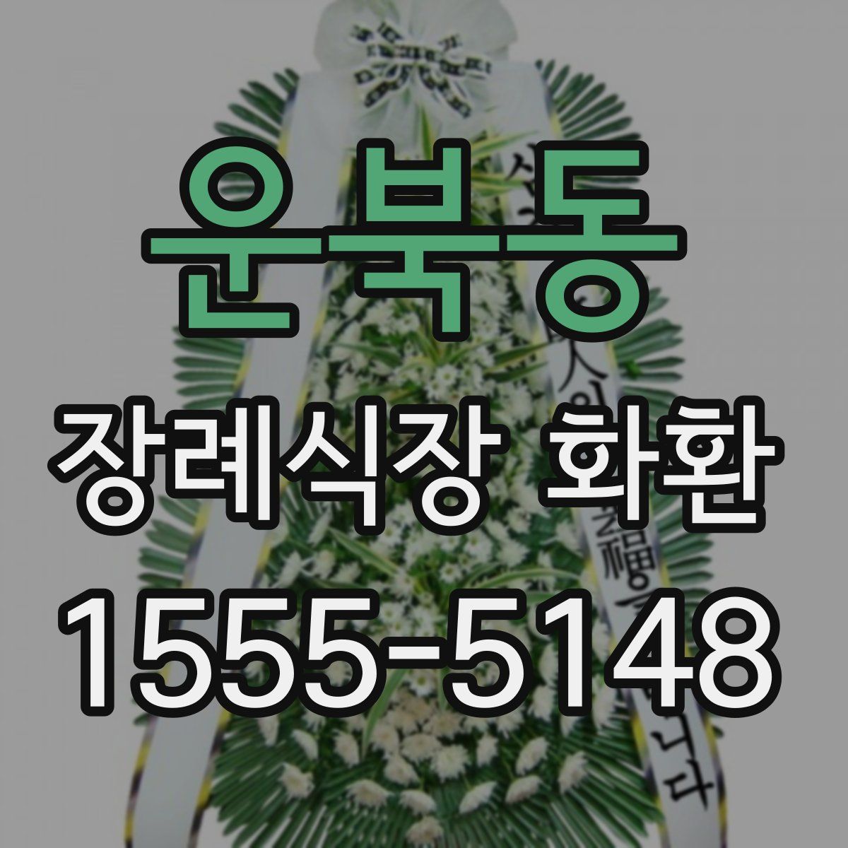 운북동 장례식장 화환