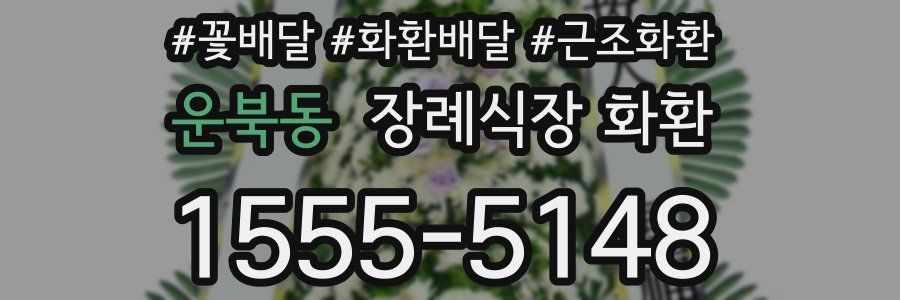운북동 장례식장 화환