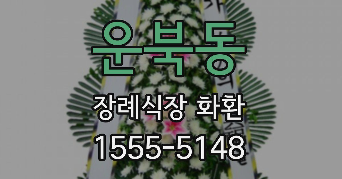 운북동 장례식장 화환