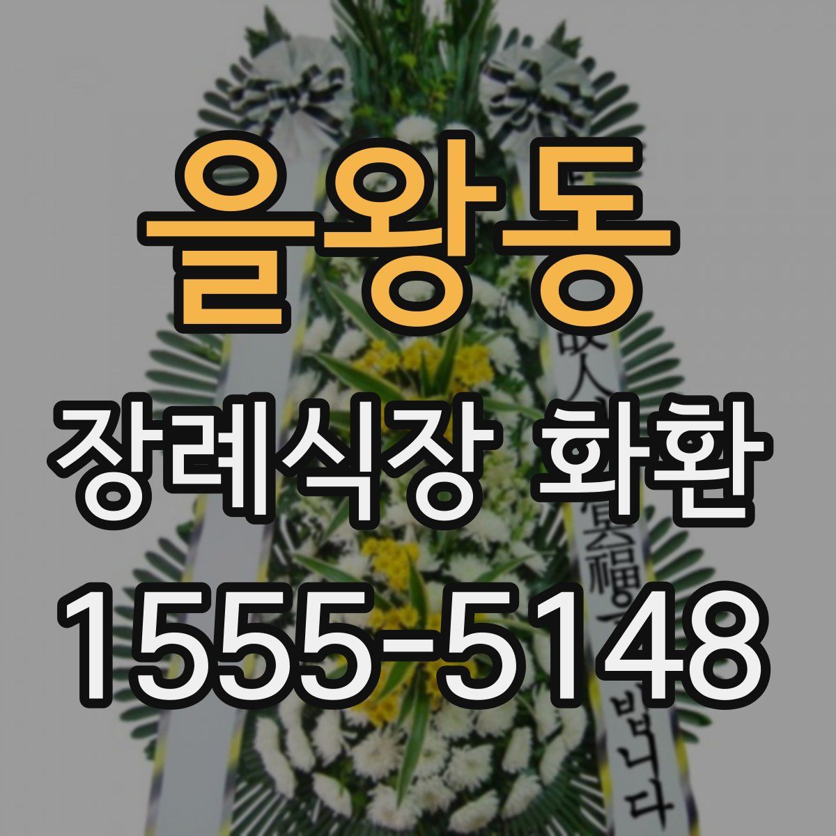 을왕동 장례식장 화환