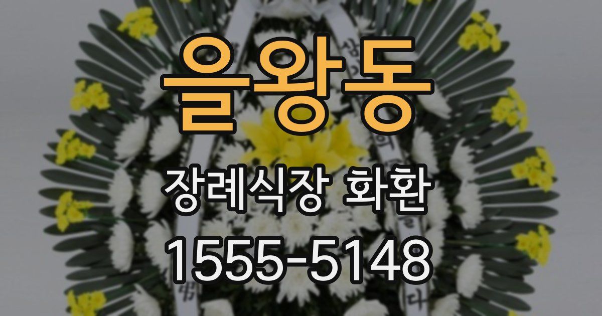 을왕동 장례식장 화환
