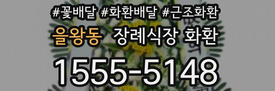을왕동 장례식장 화환