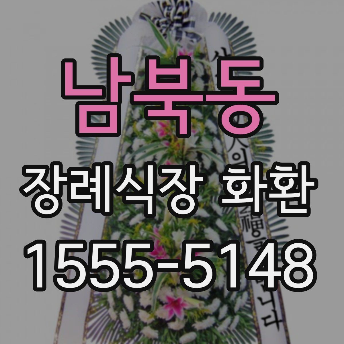 남북동 장례식장 화환 주문 전 장례식장명 입력을 다시 확인하기