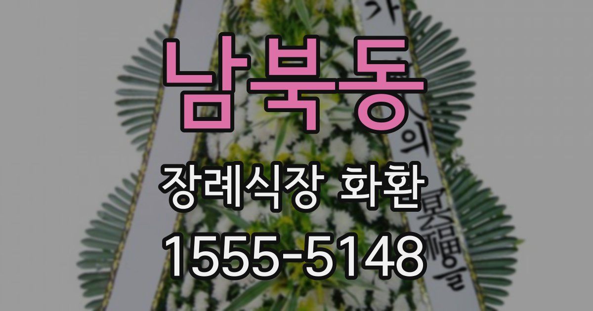 남북동 장례식장 화환
