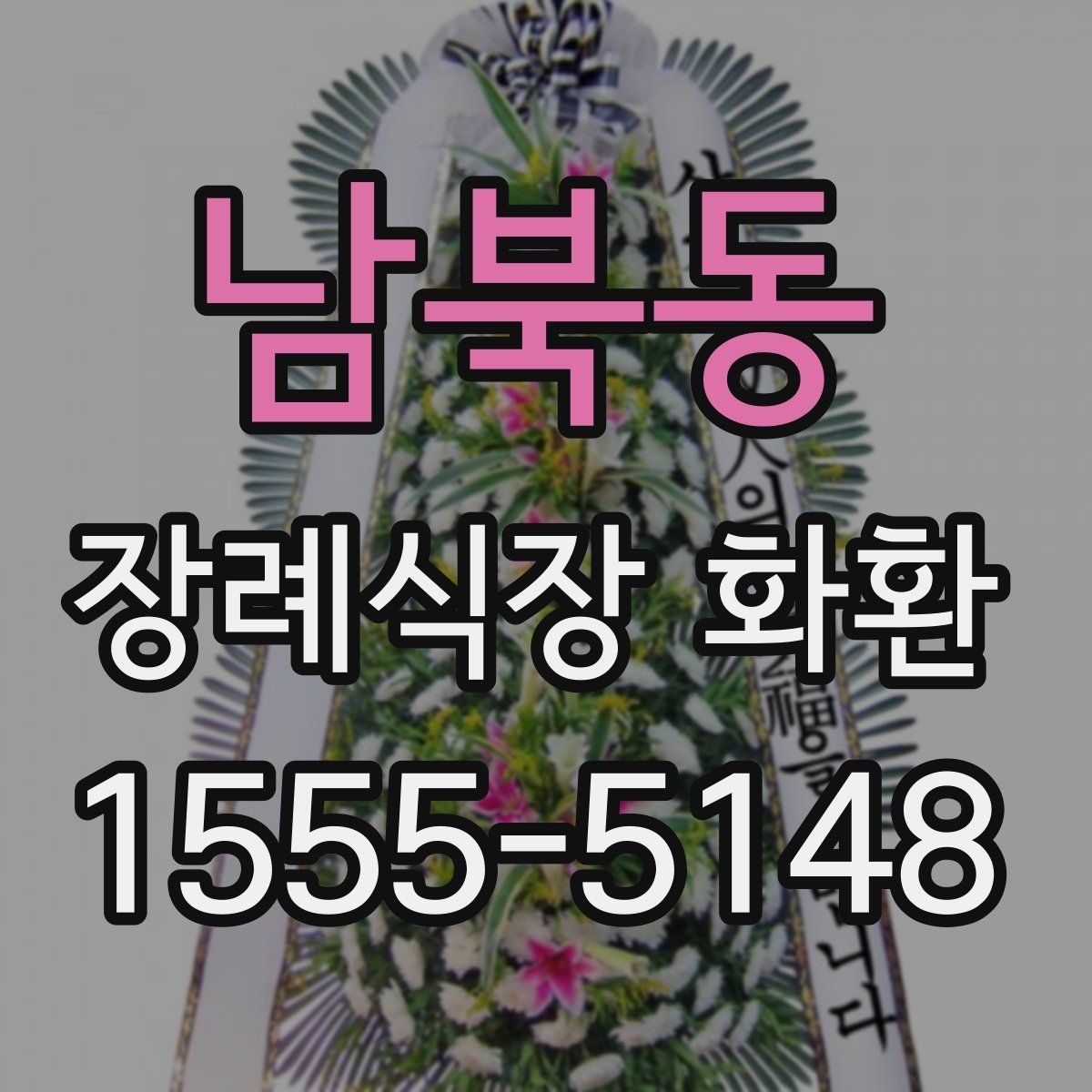 남북동 장례식장 화환