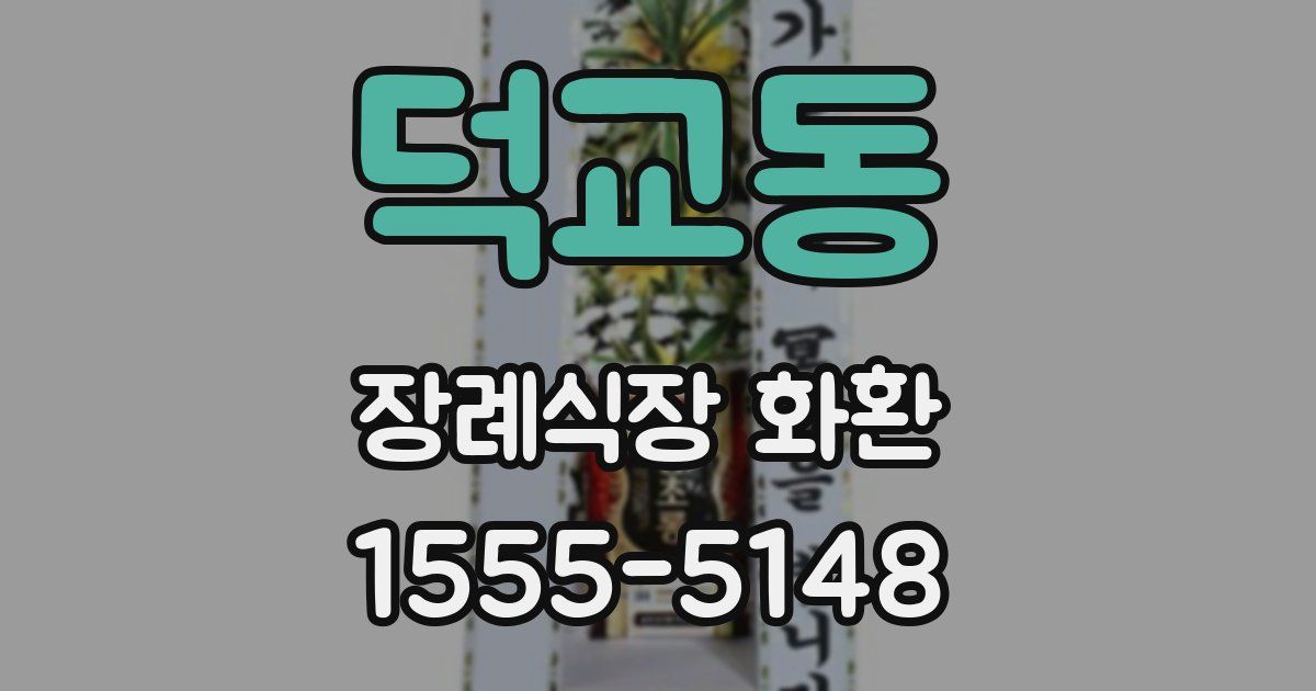 덕교동 장례식장 화환