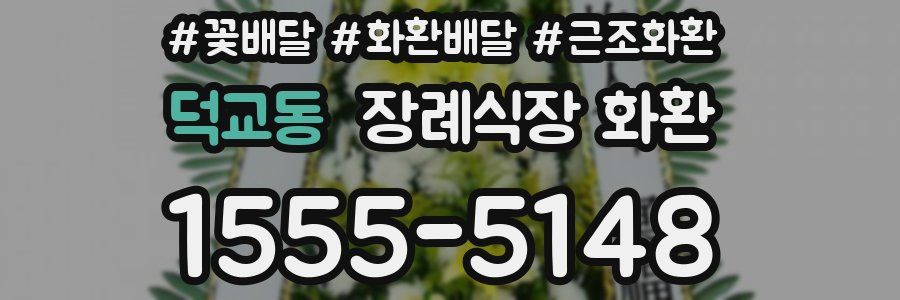 덕교동 장례식장 화환
