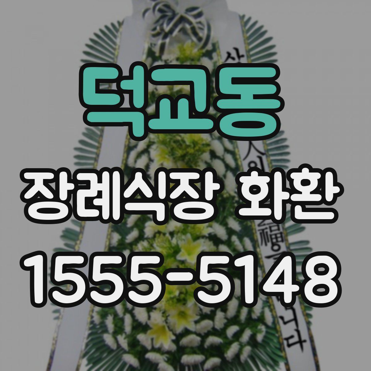 덕교동 장례식장 화환