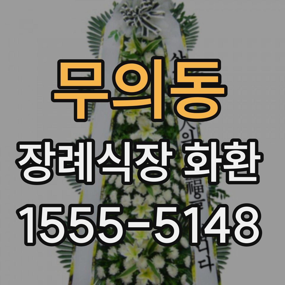 무의동 장례식장 화환