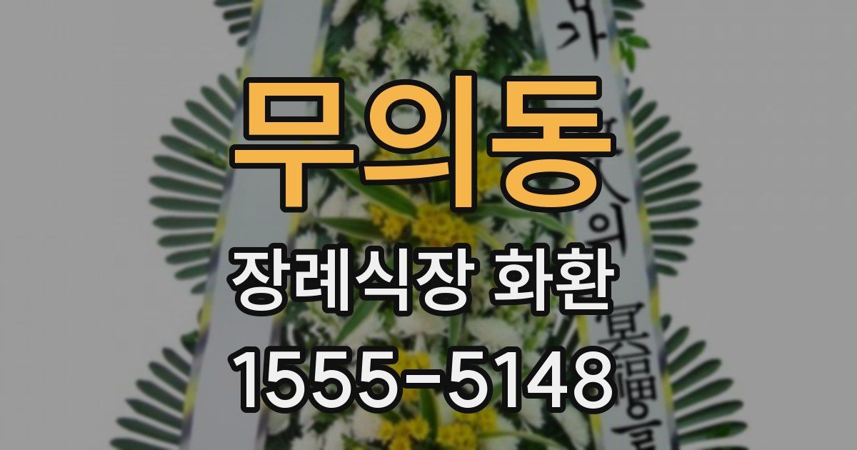 무의동 장례식장 화환