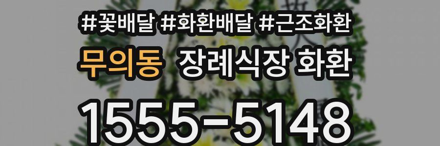 무의동 장례식장 화환