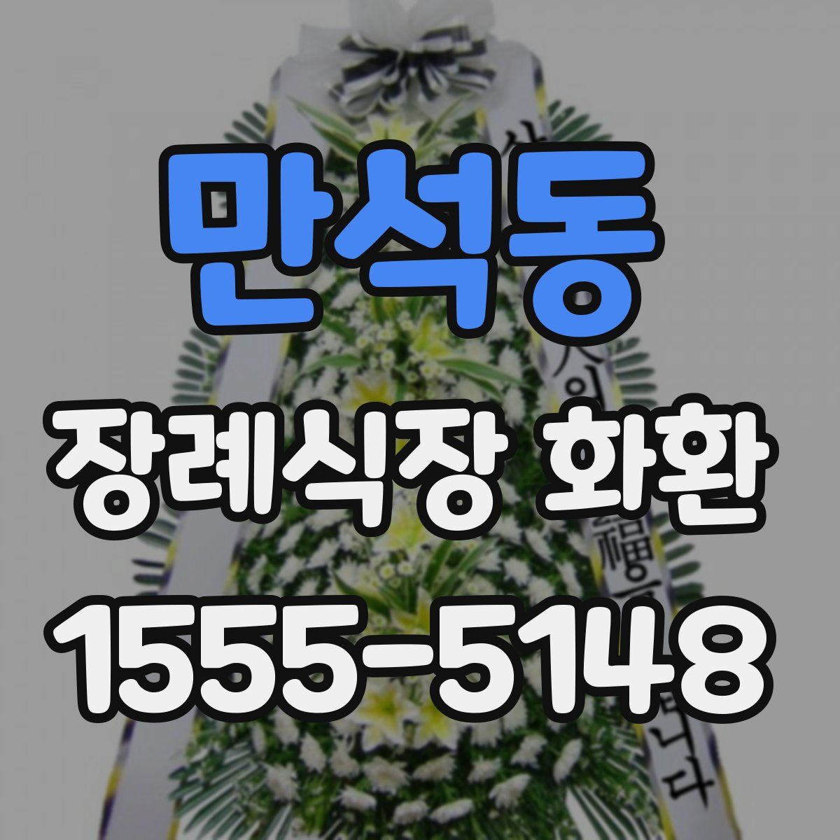 만석동 장례식장 화환