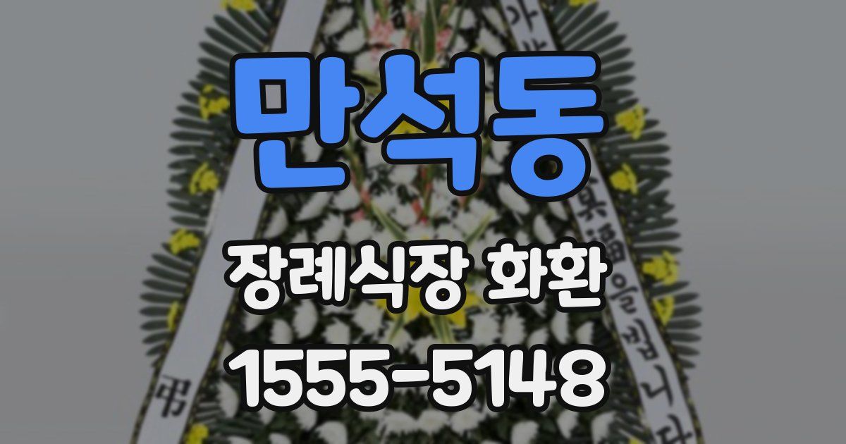 만석동 장례식장 화환