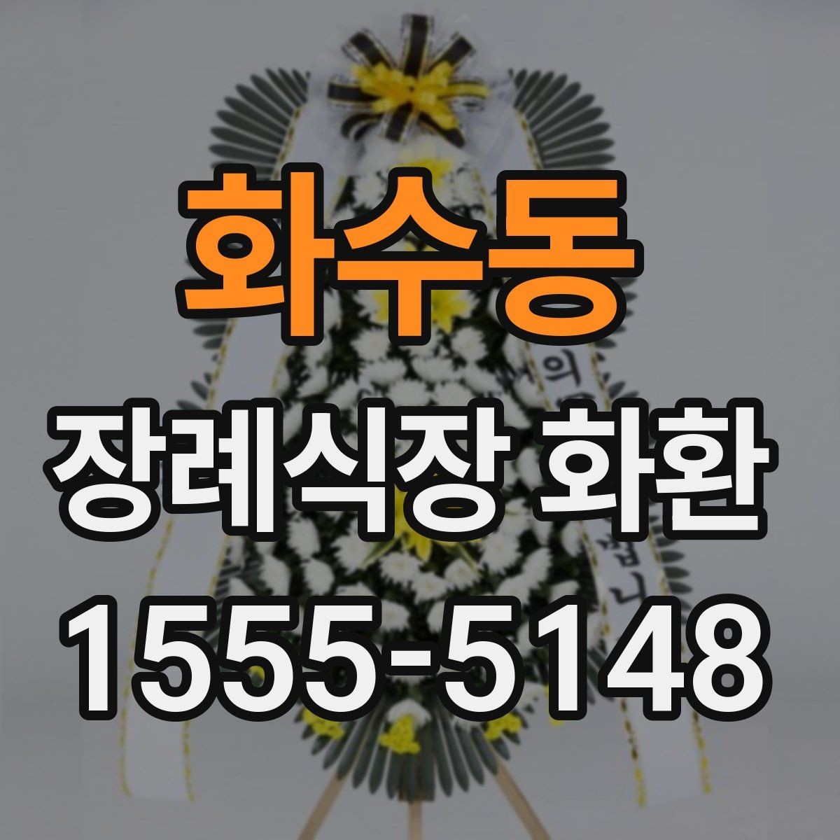 화수동 장례식장 화환 서둘러 주문해야 하는 상황은 언제일까