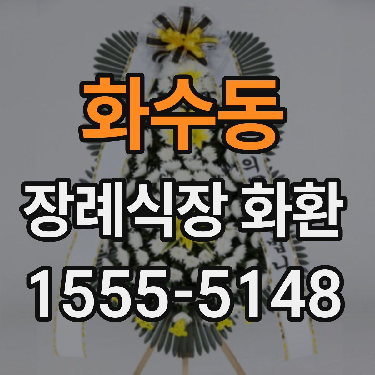 화수동 장례식장 화환