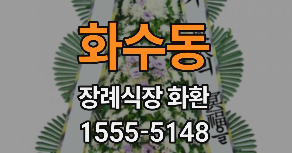 화수동 장례식장 화환