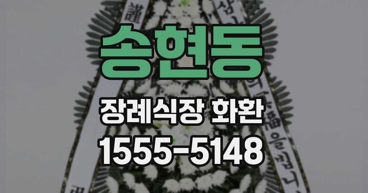 송현동 장례식장 화환