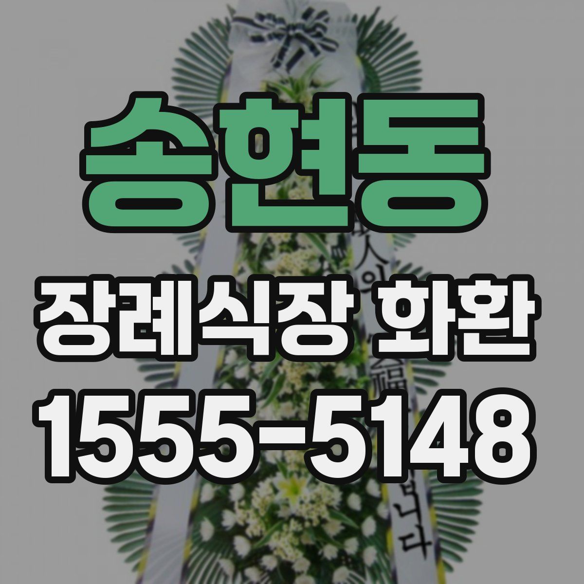 송현동 장례식장 화환