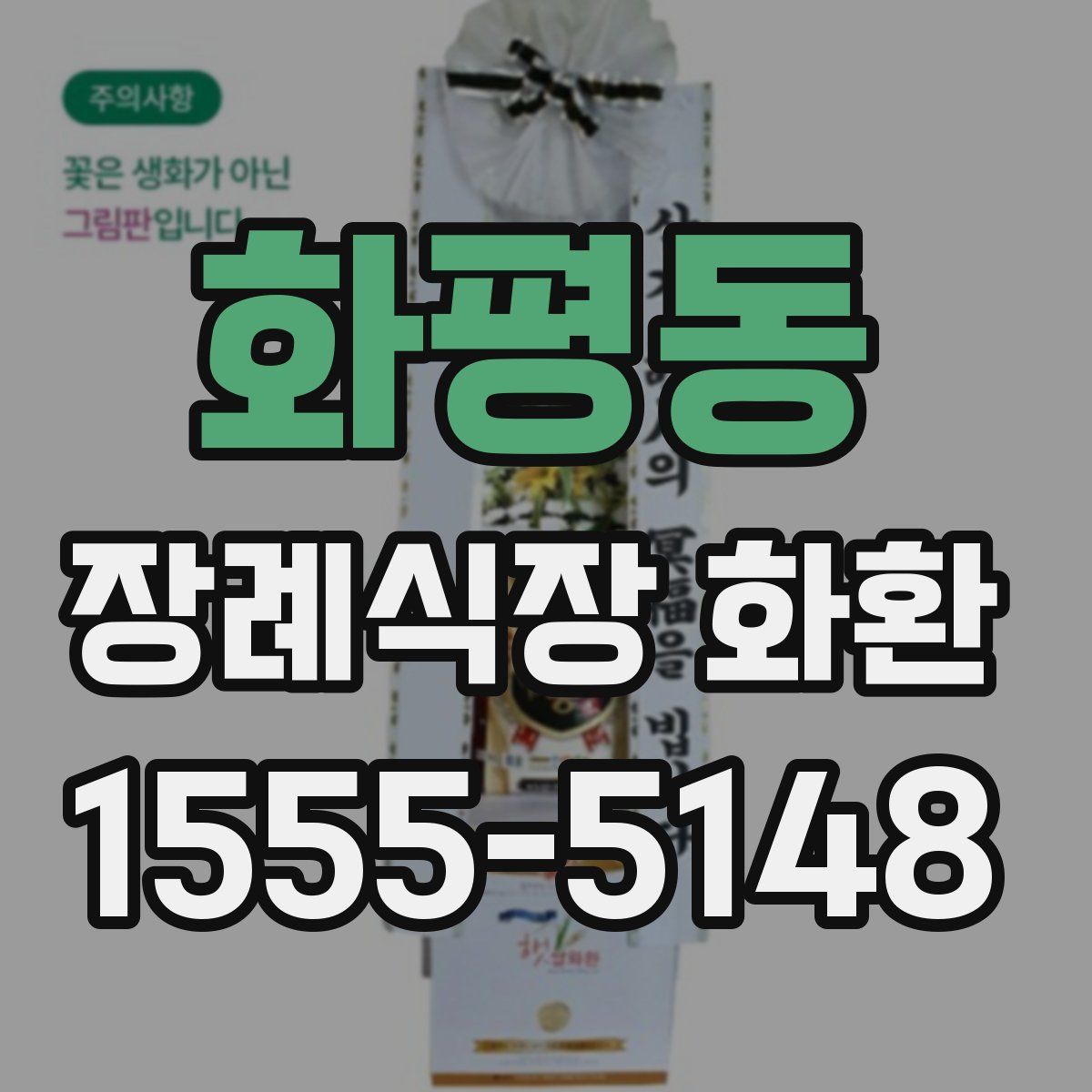 화평동 장례식장 화환