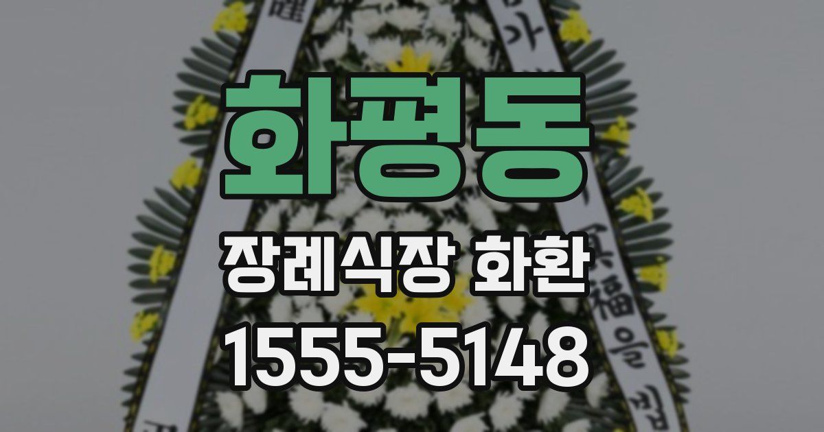 화평동 장례식장 화환