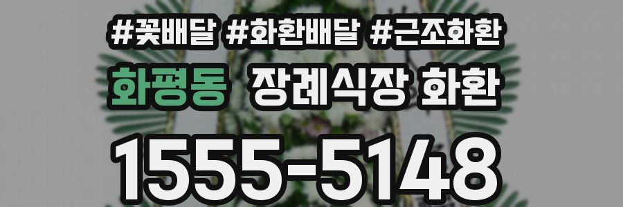 화평동 장례식장 화환