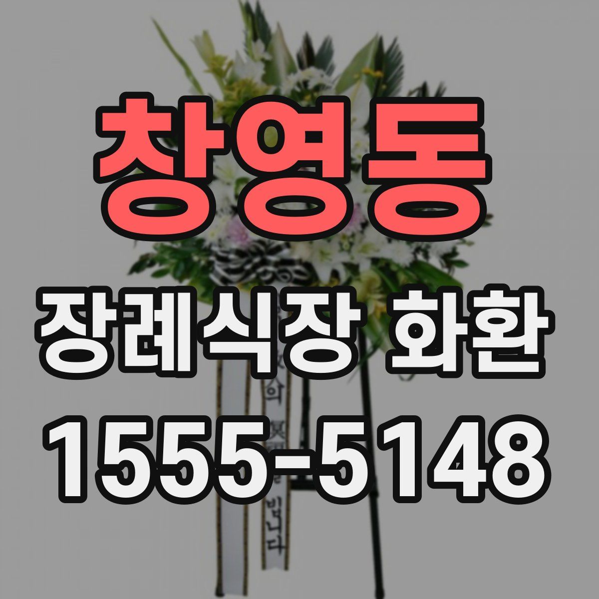 창영동 장례식장 화환