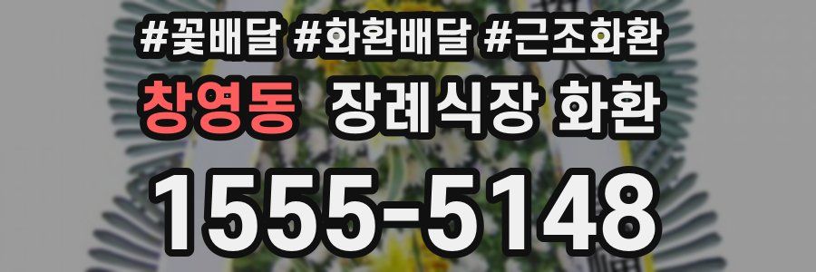 창영동 장례식장 화환