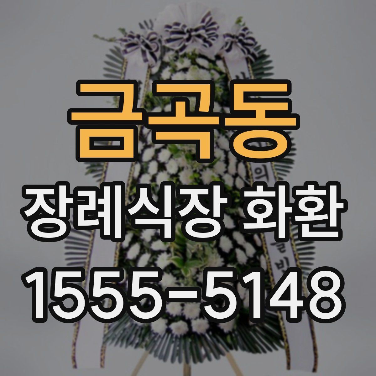 금곡동 장례식장 화환 문구 예절에 맞게 쓰는 방법
