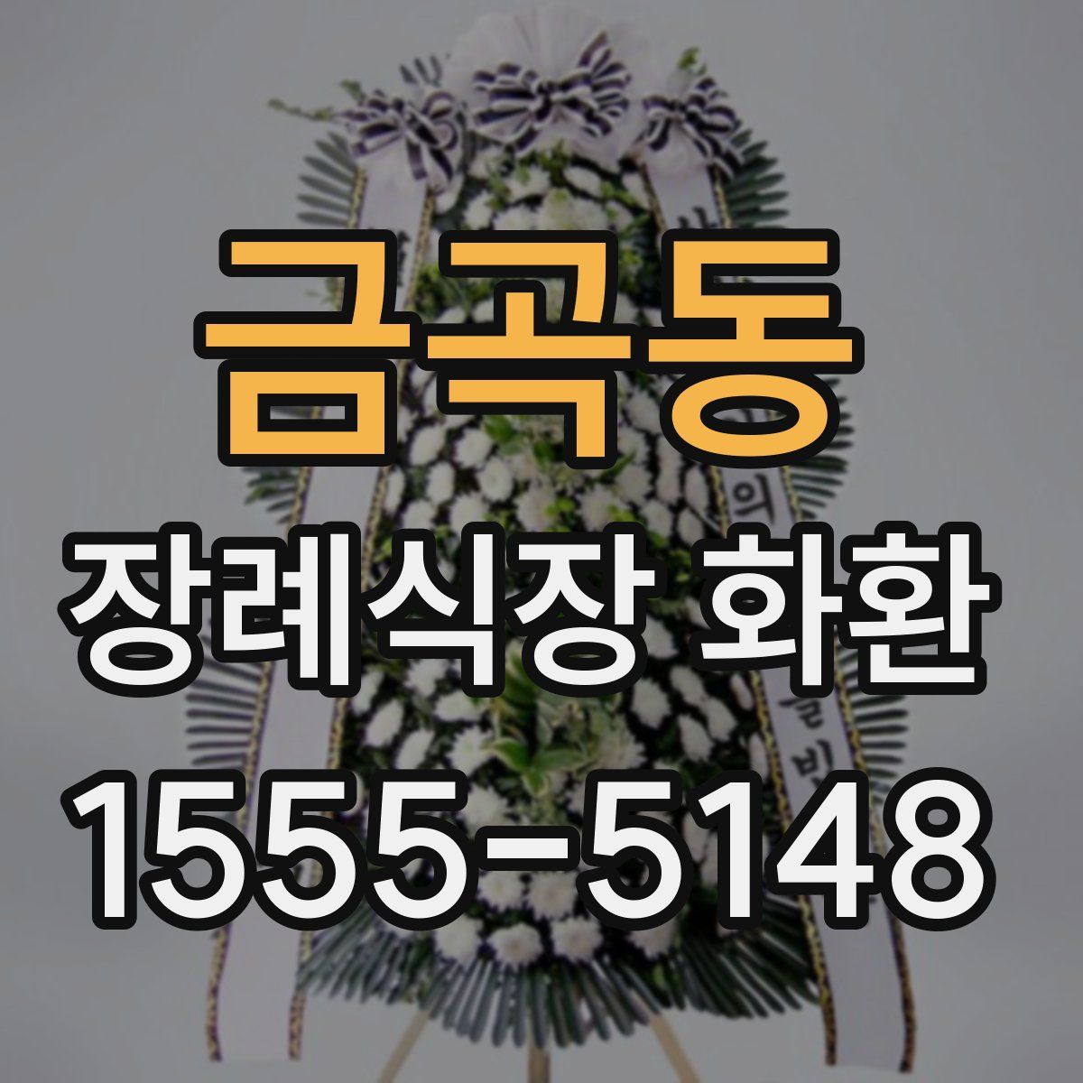 금곡동 장례식장 화환