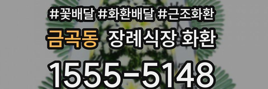 금곡동 장례식장 화환