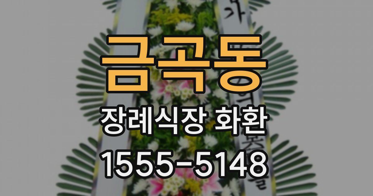 금곡동 장례식장 화환