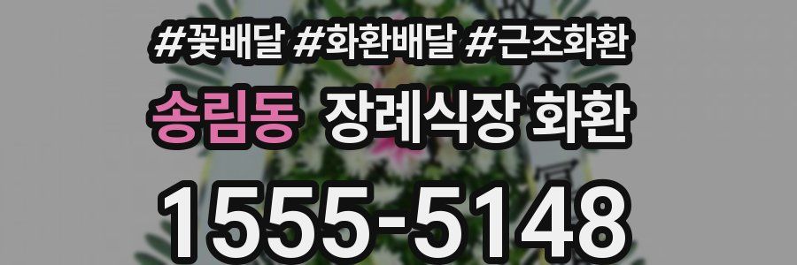 송림동 장례식장 화환
