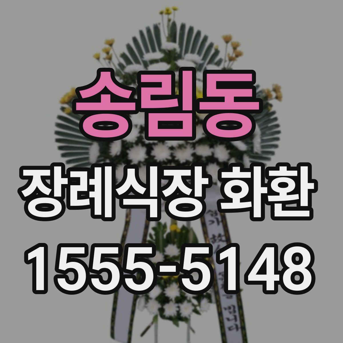 송림동 장례식장 화환