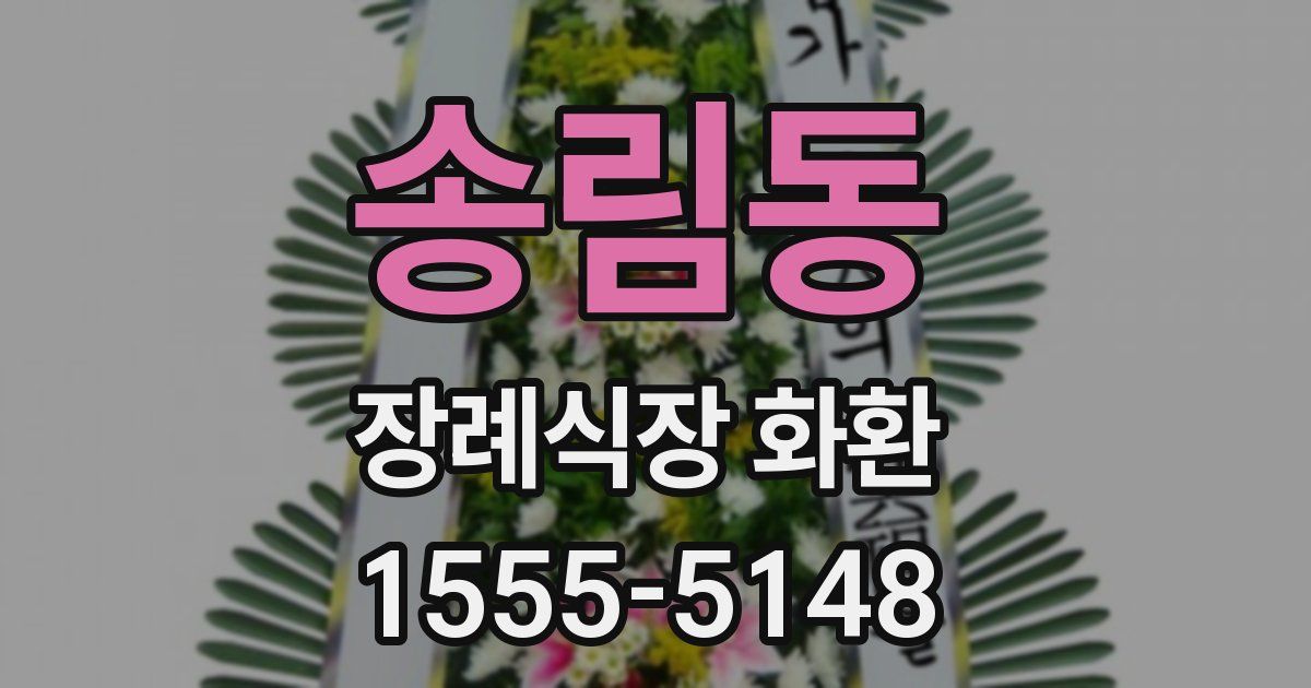 송림동 장례식장 화환