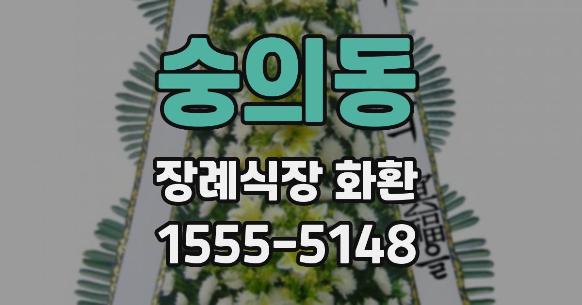 숭의동 장례식장 화환