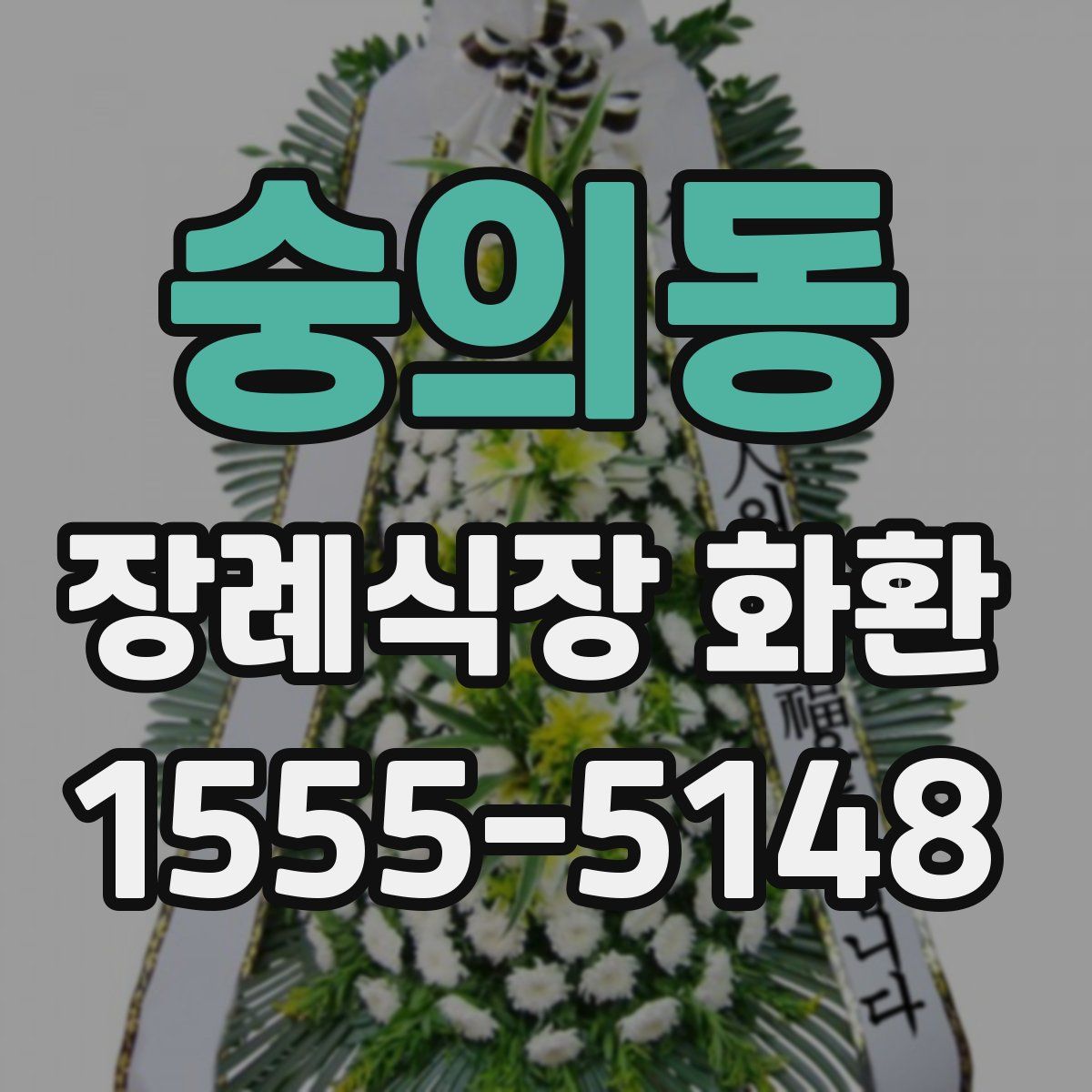 숭의동 장례식장 화환